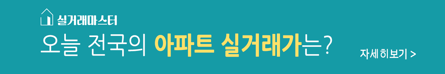 실거래마스터 - 오늘 전국의 아파트 실거래가는? 자세히보기